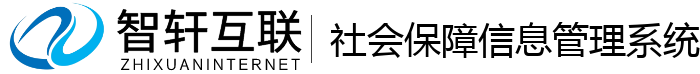 社会保障信息管理系统